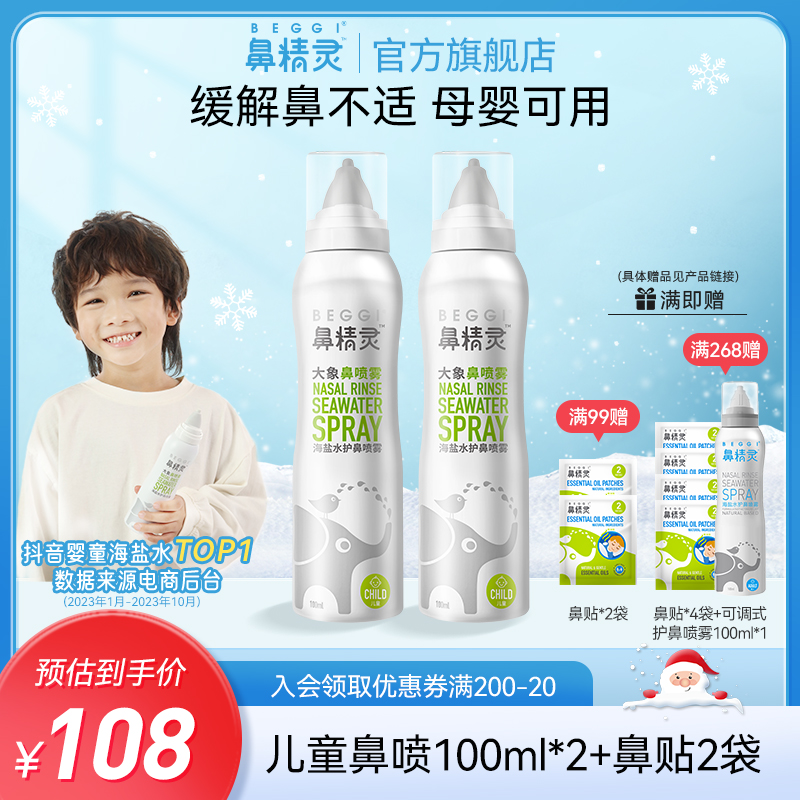 （超凡）【0-16岁缓解鼻不适】BEGGI鼻精灵儿童海盐水喷雾温和婴幼