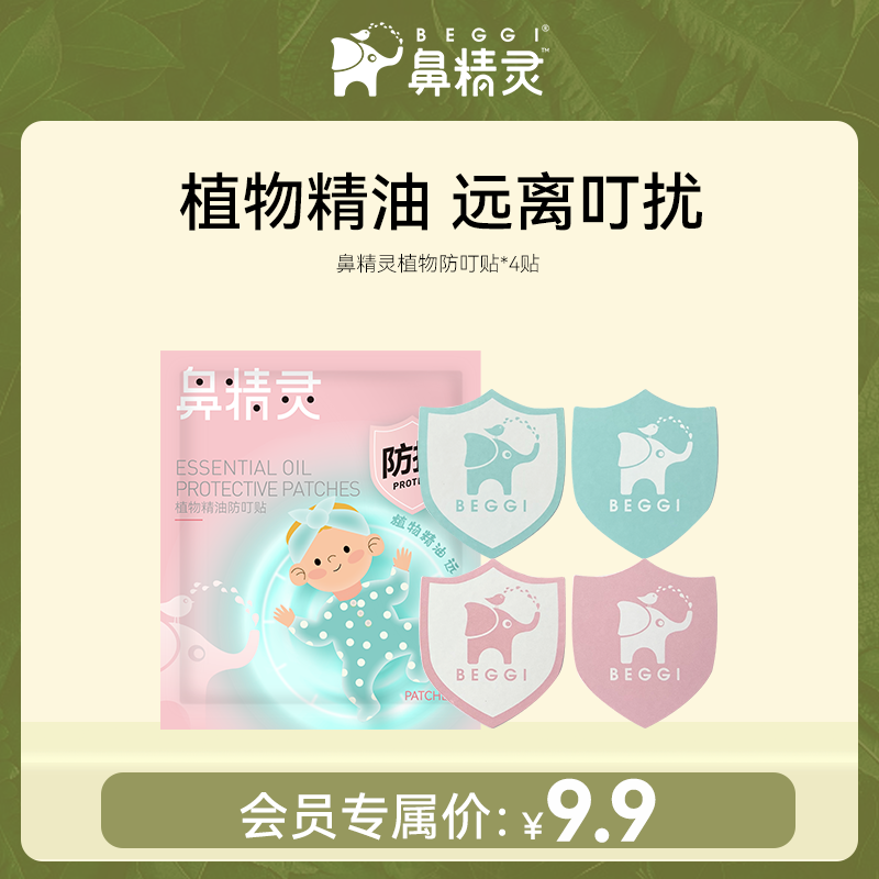 鼻精灵BEGGI植物精油防叮贴户外便携不触皮肤驱蚊幼儿可用4贴SC