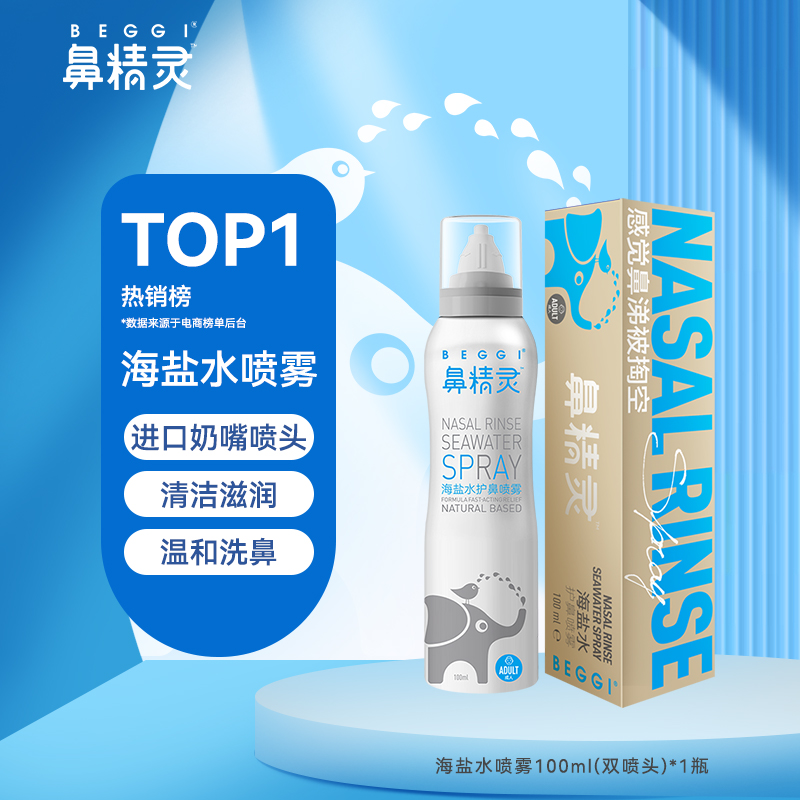 海盐水双喷 喷雾100ml