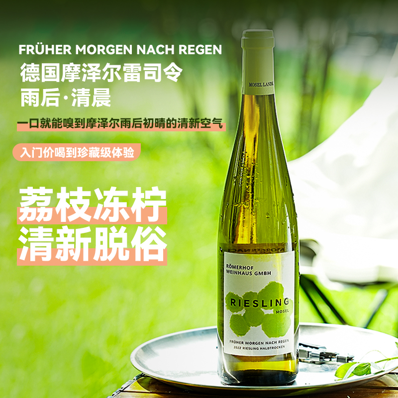 雷司令葡萄酒德国摩泽尔雨后·清晨半干白葡萄酒原瓶进口白葡萄酒