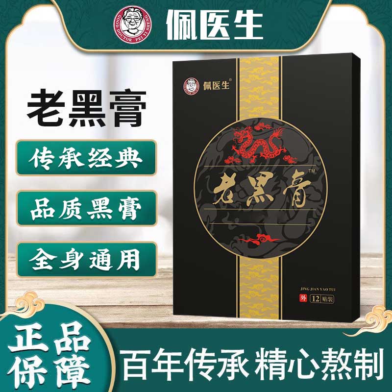 佩医生老黑膏百年传承老黑膏 颈肩腰膝全身通用官方正品