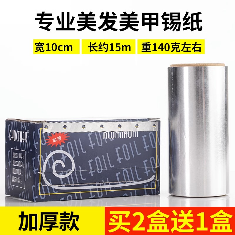 发廊美发用品工具烫发挑染锡纸加厚美甲卸甲理发店染发专用锡箔纸