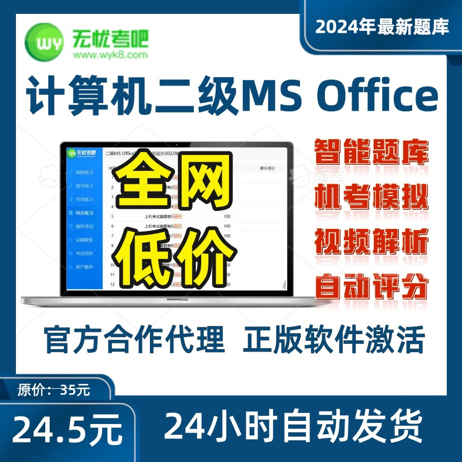 无忧考吧2024年全国计算机二级MS office上机考试题库软件激活码
