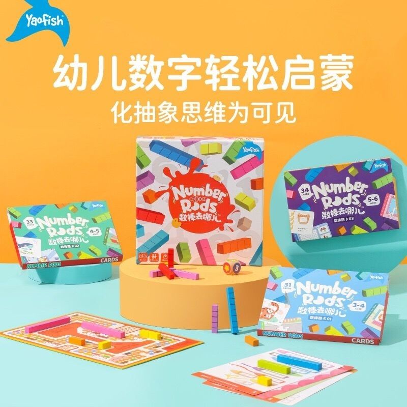 Yaofish瑶瑶鱼数棒去哪儿儿童桌游数字启蒙训练幼小衔接教具