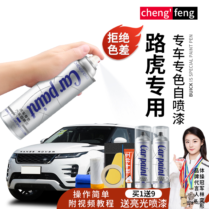 56.路虎 捷豹 猎豹专用汽车揽胜极光发现者 漆面划痕修复手喷漆