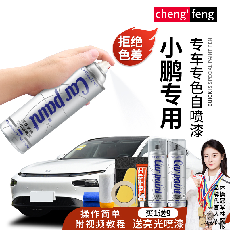 41.小鹏汽车补漆笔p7p5g3g3ig9专用划痕修神器自喷漆专车家庭车漆