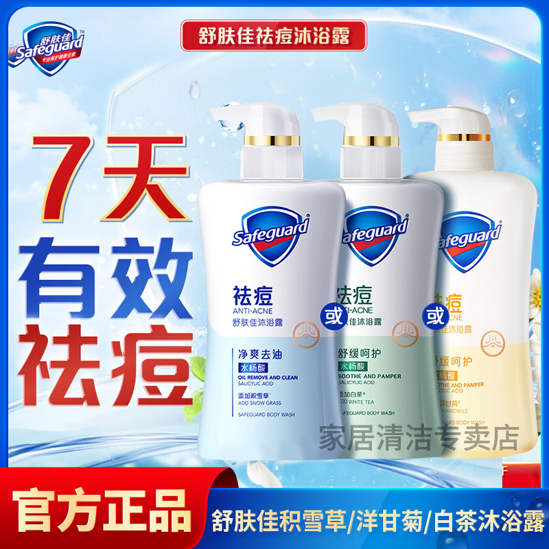 舒肤佳祛痘沐浴露净爽去油水杨酸积雪草后背除螨皂温和留香沐浴乳