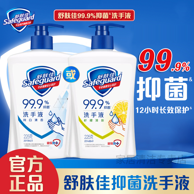 舒肤佳洗手液225g纯白柠檬清新按压瓶温和清洁抑菌家用留香家庭装
