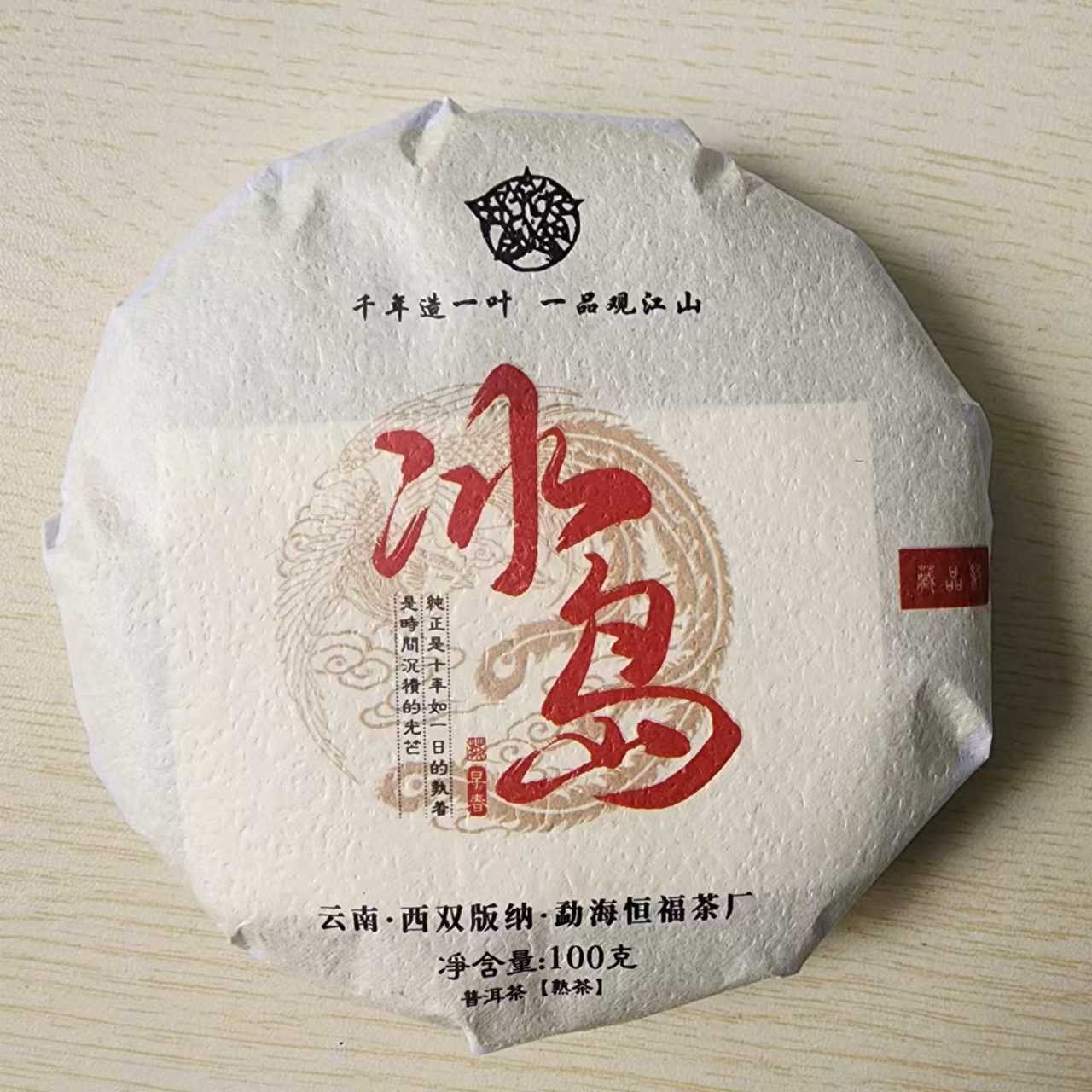 冰岛普洱茶熟茶100克