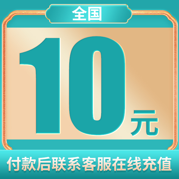 联通电信手机话费充值（拍单后联系客服，暂不支持携号转网）