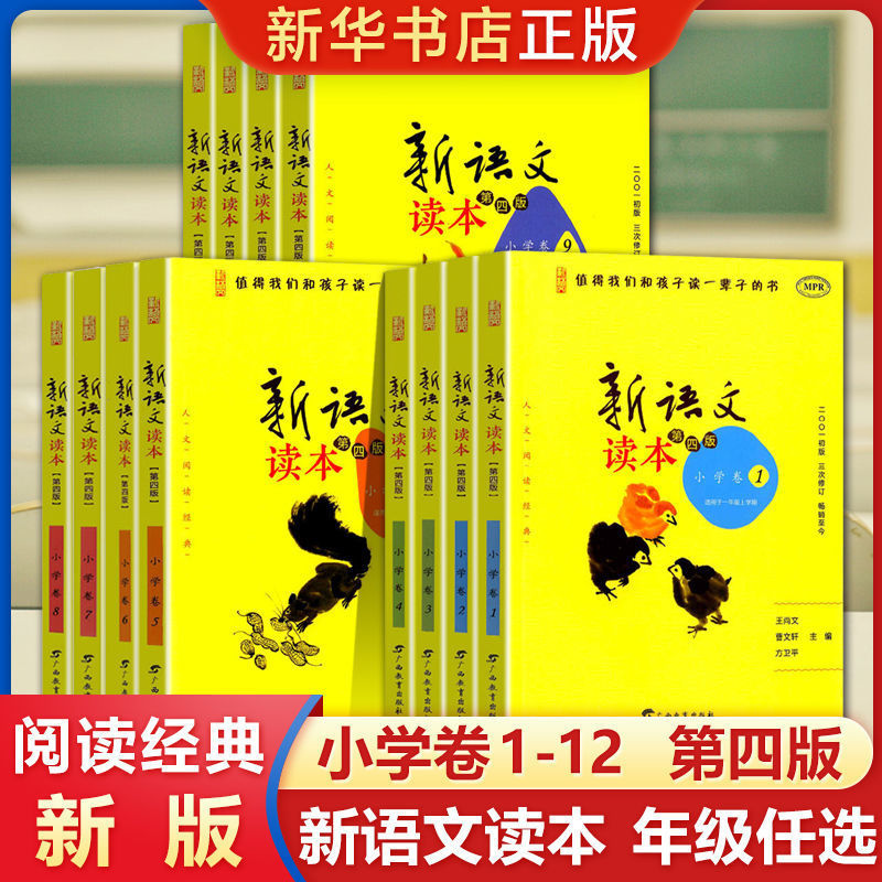 新语文读本第四版小学卷123456年级同步阅读全新曹文轩王尚文主编