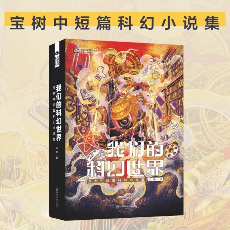 正版星之所在 我们的科幻世界 宝树中短篇科幻小说集 银河奖佳作