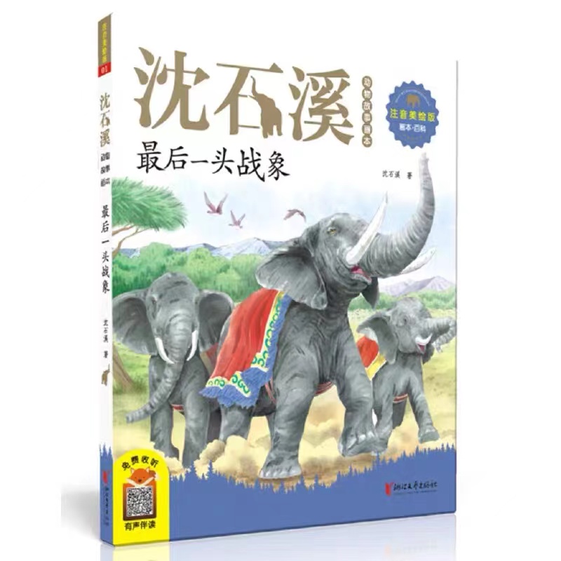 正版最后一头战象(注音美绘版)/沈石溪动物故事画本