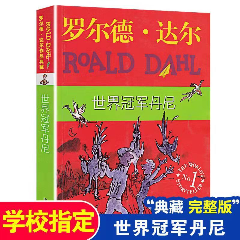 世界冠军丹尼作品典藏儿童文学小学生课外阅读书籍【罗尔德达尔】
