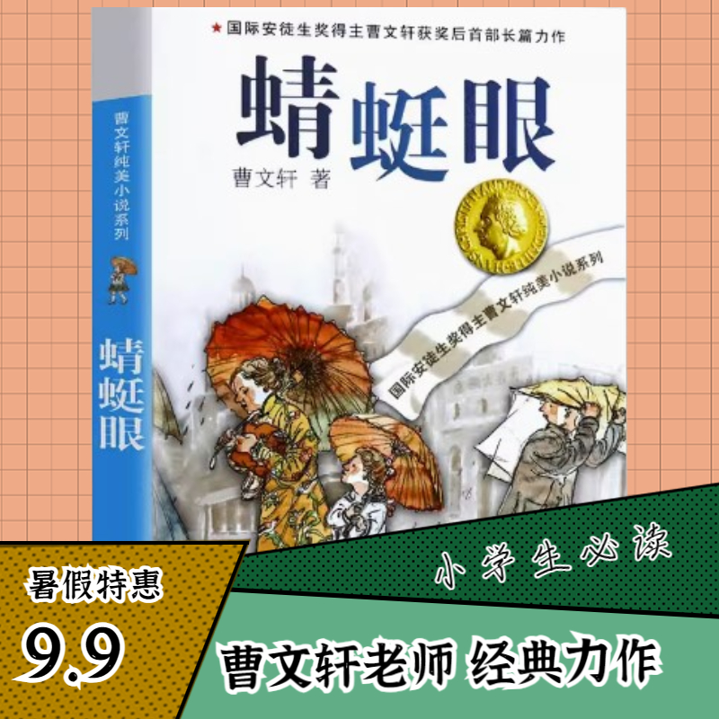 蜻蜓眼曹文轩纯美小说安徒生奖获奖小说小学生必读长篇小说正版