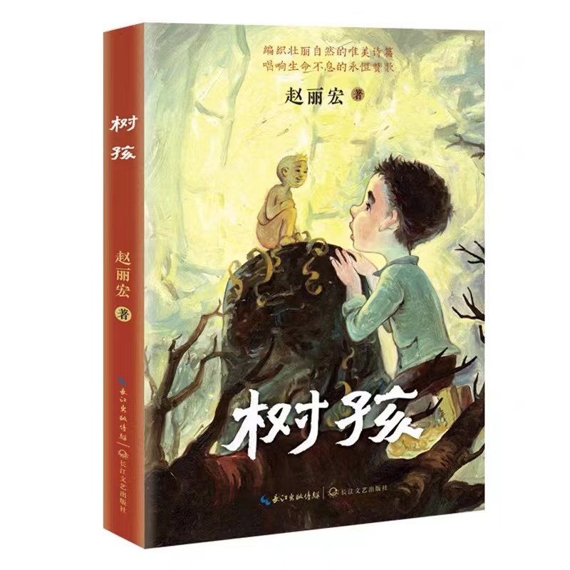 正版乌兰牧骑的孩子树孩 赵丽宏儿童文学全新力作小学生