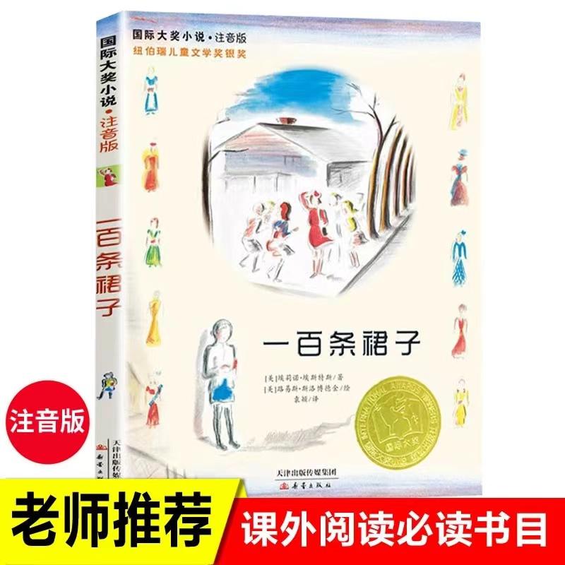 国际大奖小说一百条裙子苹果树上的外婆注音版小学生课外阅读