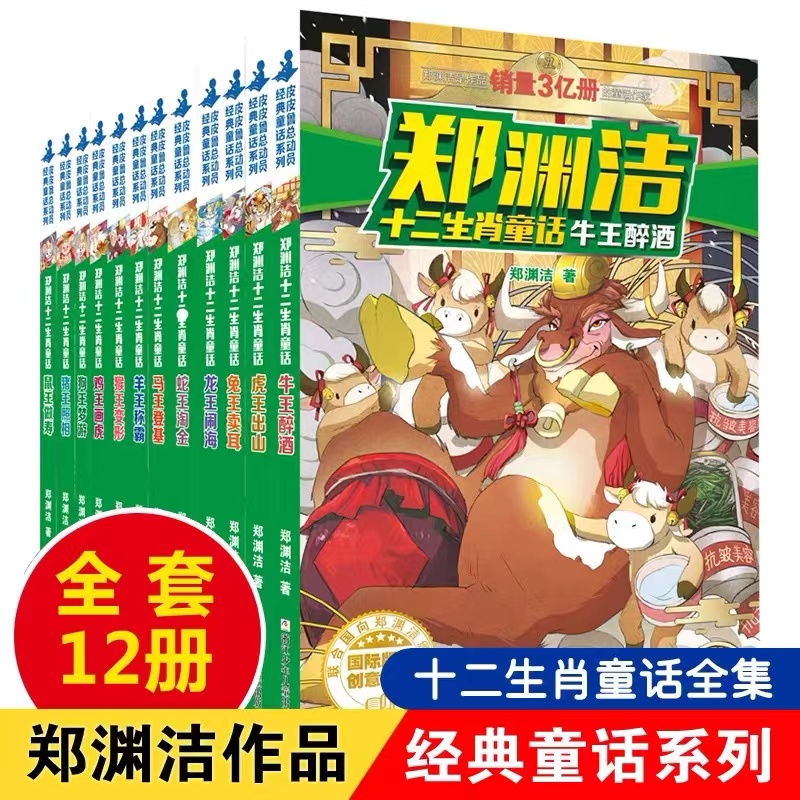 郑渊洁十二生肖童话书 经典童话系列全套全集12册 小学生课外阅读