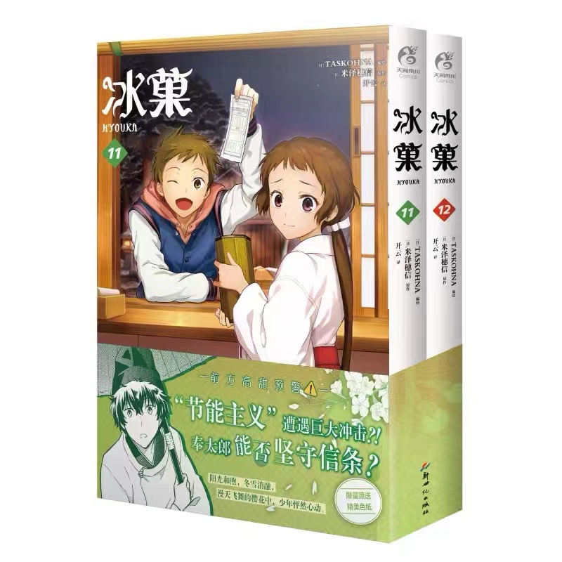 正版 冰菓漫画11-12 米泽穗信 套装2册 米泽穗信冰菓小说漫画版