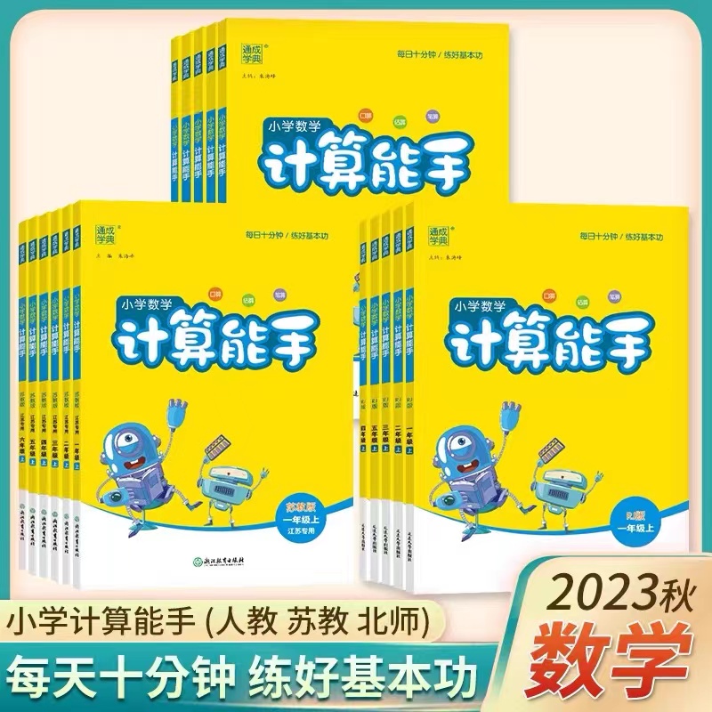 正版计算能手通成学典小学数学计算专项训练人教版