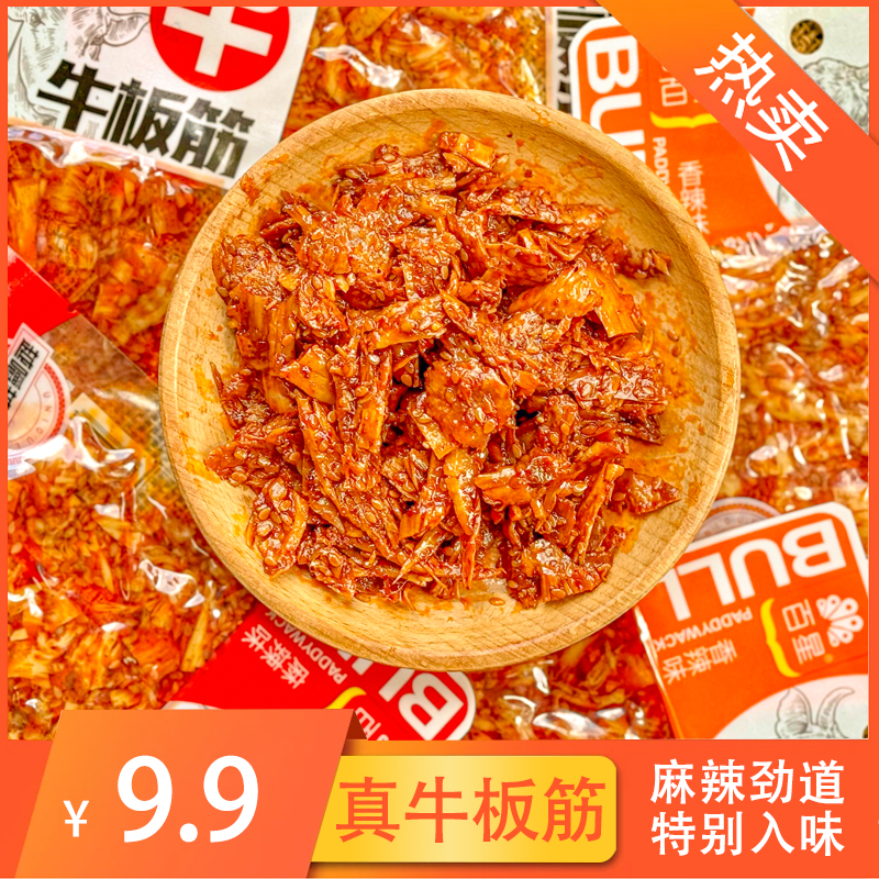 牛板筋零食经典即食美味嚼劲独立小包装香味网红休闲上班族零食