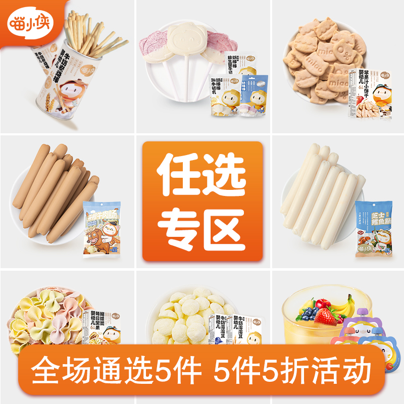 【喵/小侠】全品 溶豆/冻干米饼/饼干/果泥零食即食喵小侠高钙