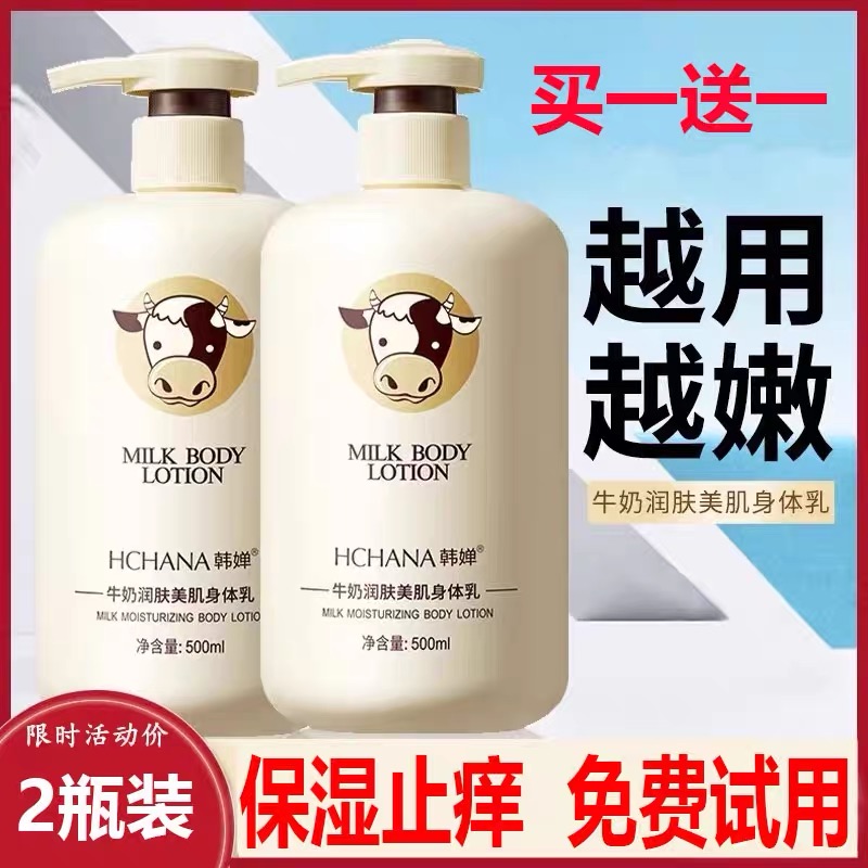 兰⁠菀牛奶身体乳补水保湿滋润持久留香全身止痒润肤去鸡皮男女士