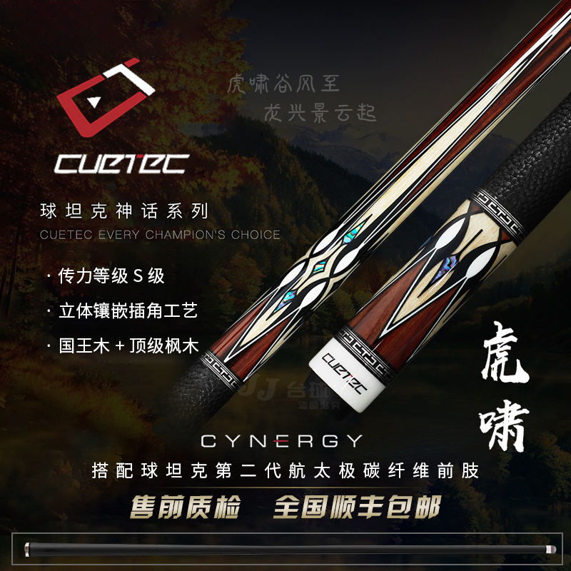 CUETEC/球坦克虎啸新款神话系列黑科技九球杆