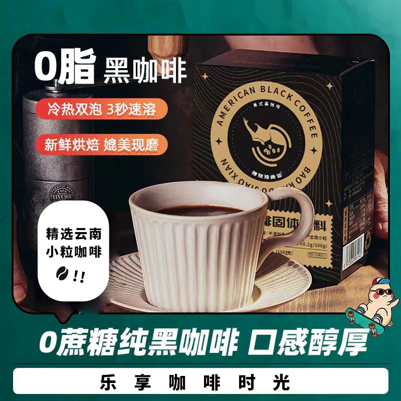 【新疆包邮】黑咖啡 美式黑咖啡 速溶冷热双泡健身代餐条装黑咖啡