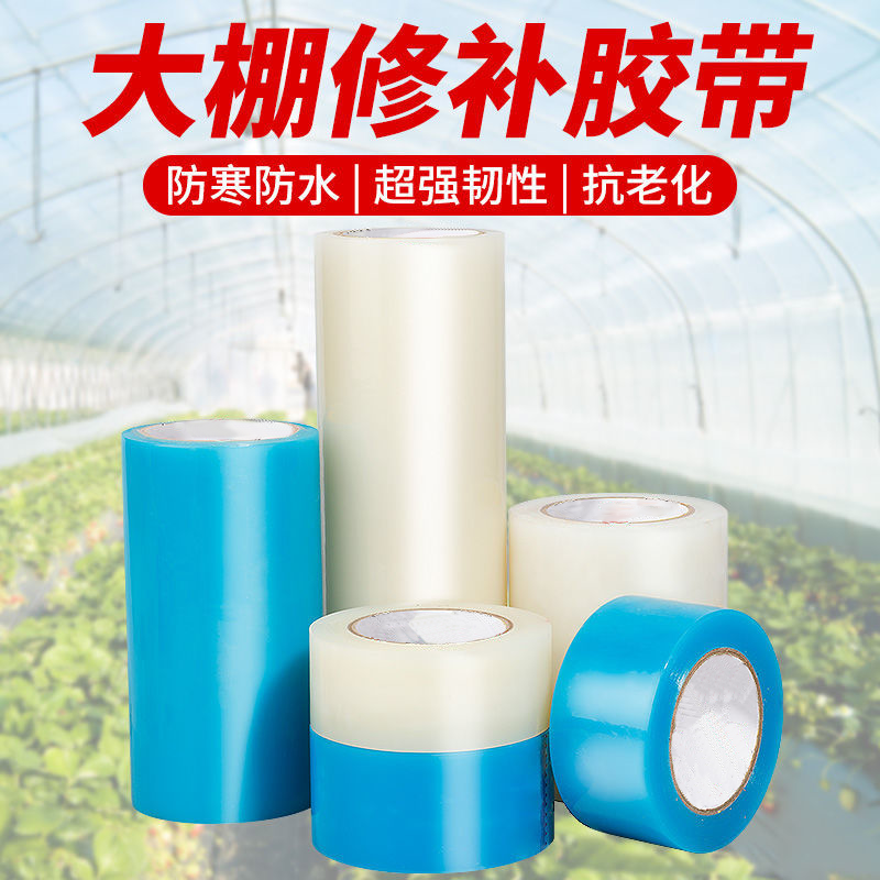 【新疆包邮】篷布修补胶带修复塑料薄膜PE修补胶带大棚修补胶带