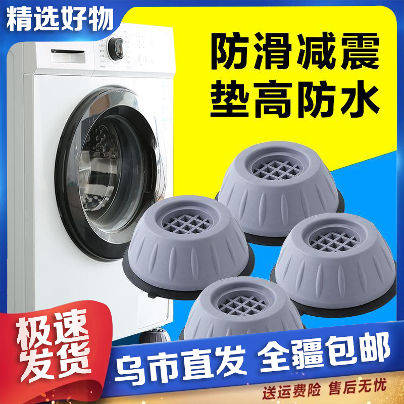 【新疆包邮】4个装 洗衣机脚垫减震防滑垫脚垫爆款滚筒防潮座垫