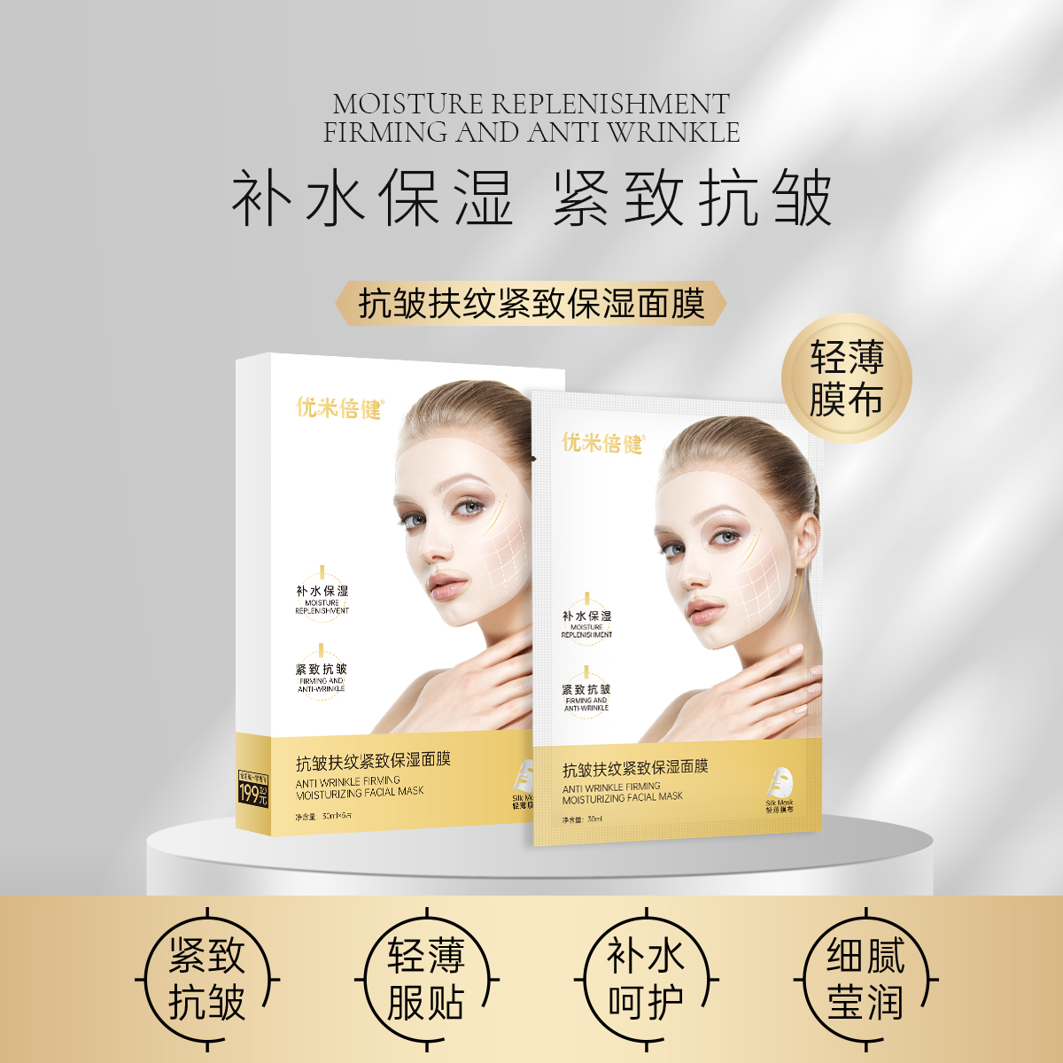 优米倍健抗皱抚纹紧致保湿面膜