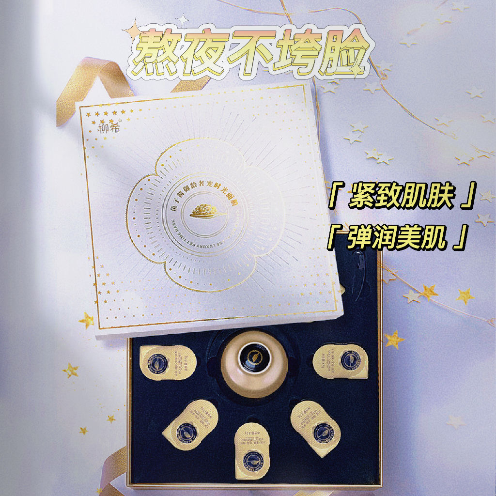 柳希鱼子酱御龄奢宠时光面膜