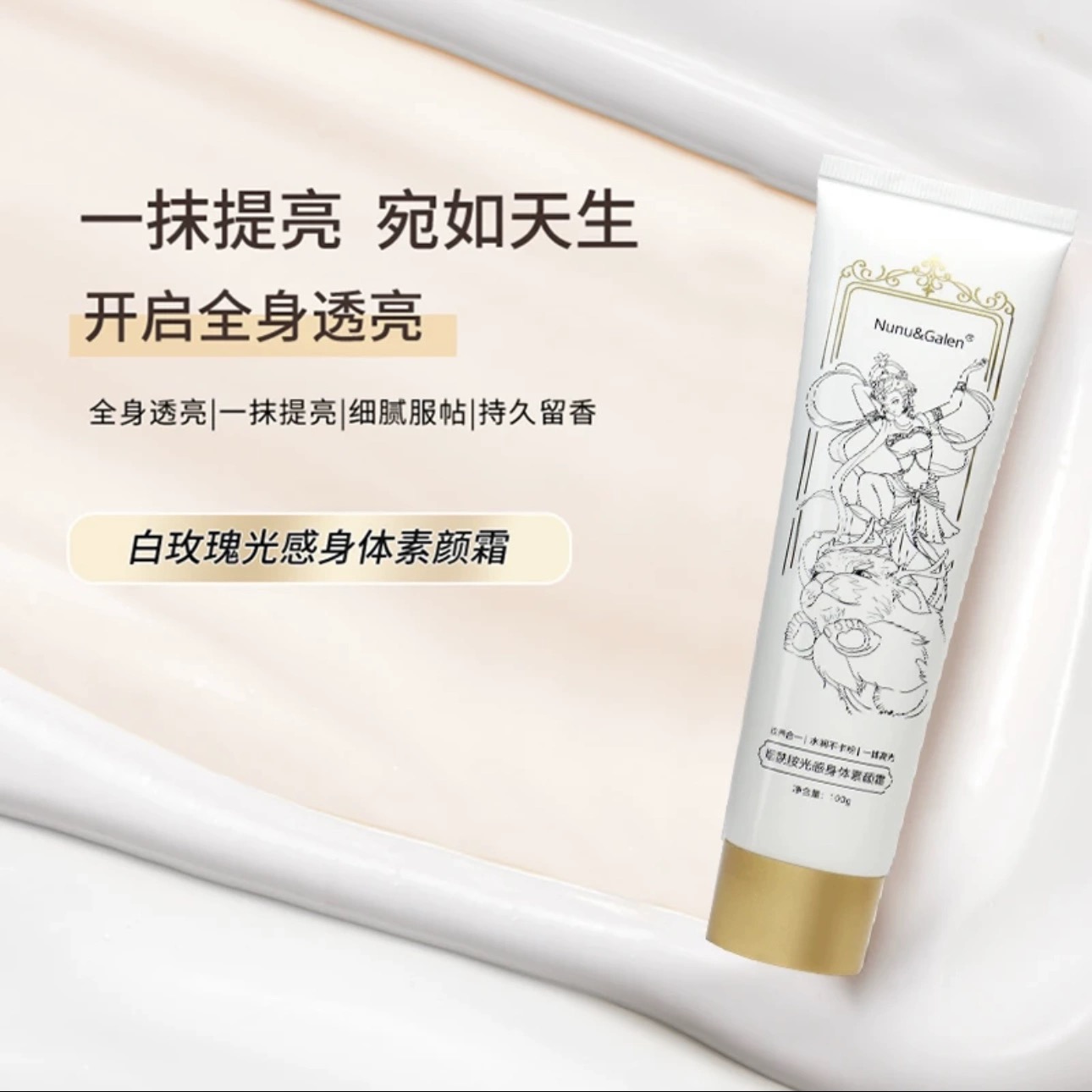 Nunu&Galen烟酰胺光感身体素颜霜