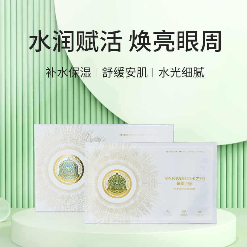 妍美之志草本凝萃舒缓眼膜