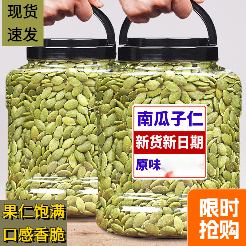【新货南瓜仔仁】大颗粒500g含罐装大加料南瓜子仁无壳干果10g 新鲜