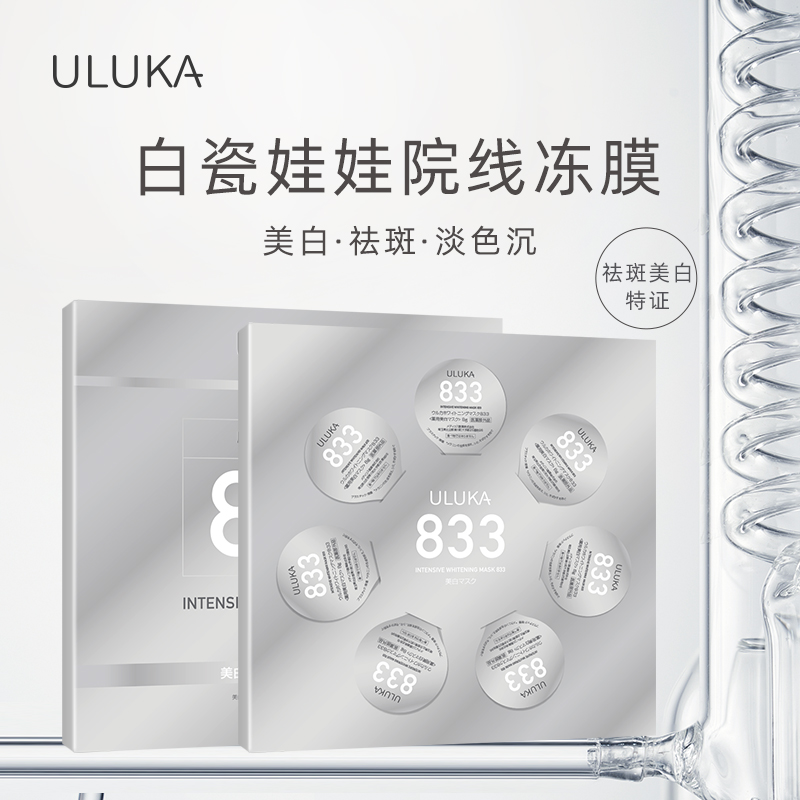 ULUKA833特证美白祛斑面膜白瓷娃娃冻膜【敏肌可用】