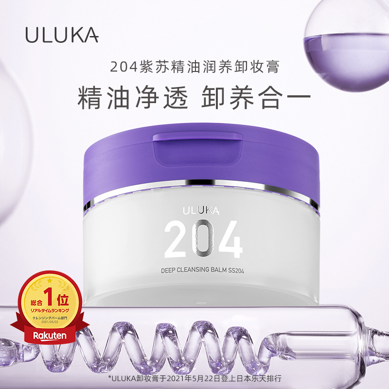 ULUKA紫苏净透卸妆膏204深层清洁乳化不刺激