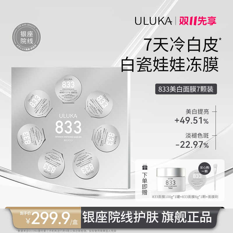 ULUKA833特证美白祛斑补水保湿面膜白瓷娃娃冻膜银钻版【敏肌可用】