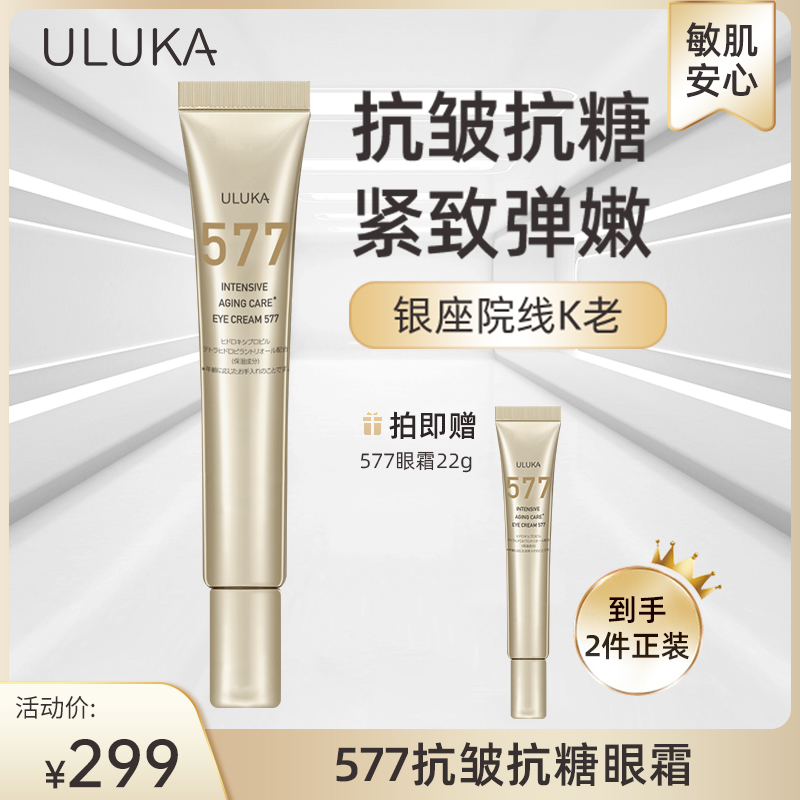 ULUKA577抗皱抗醣眼霜提拉改善眼周纹紧致弹嫩保湿