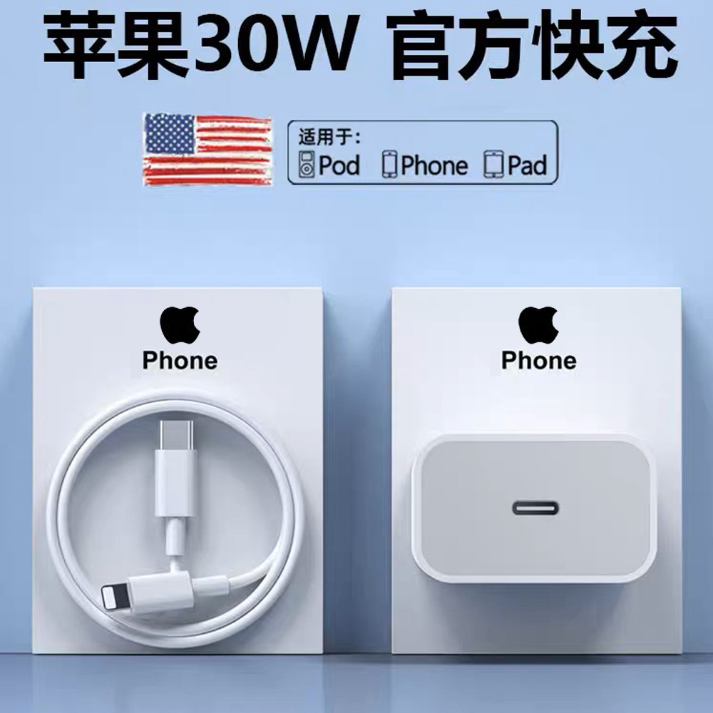 适用苹果充电器30W快充数据线PD充电插头iphone14/13手机充电x/xr