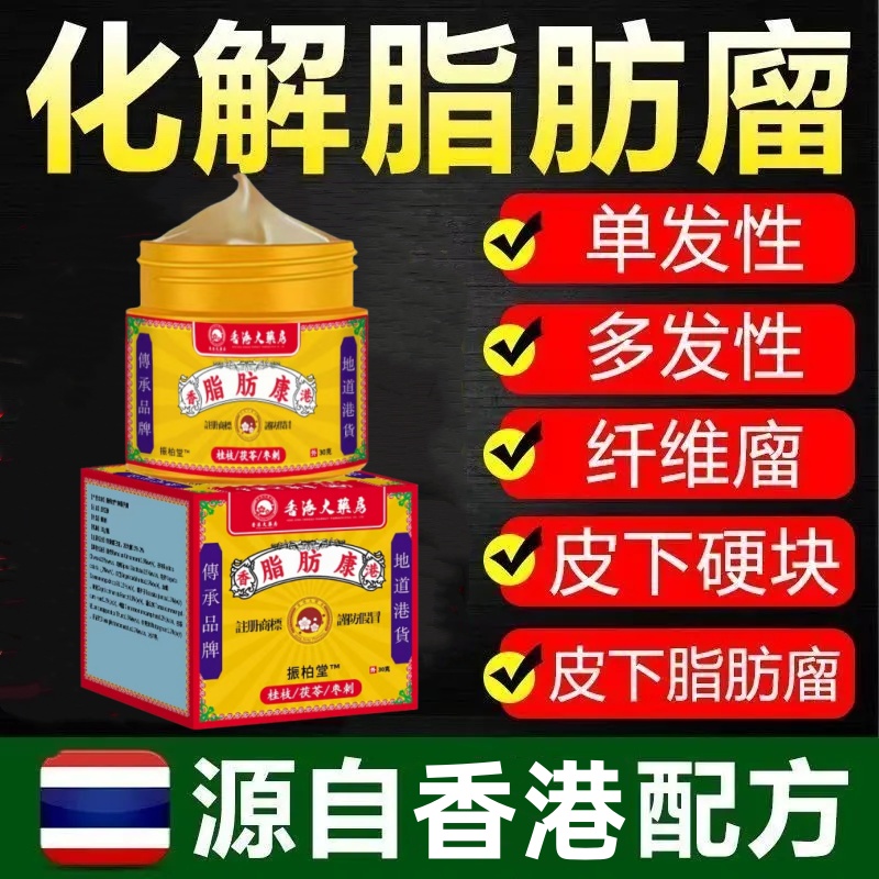 【香港大楽房】脂肪消结膏正品脂肪灵瘤粒肿块皮下硬块多发身体护理