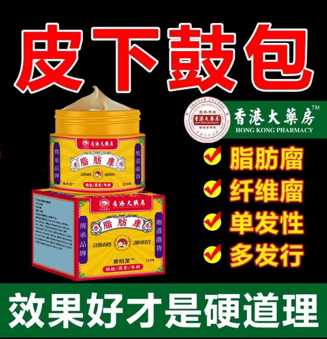 【香港大楽房】脂肪消结膏正品脂肪灵瘤粒肿块膏皮硬块多发身体护理