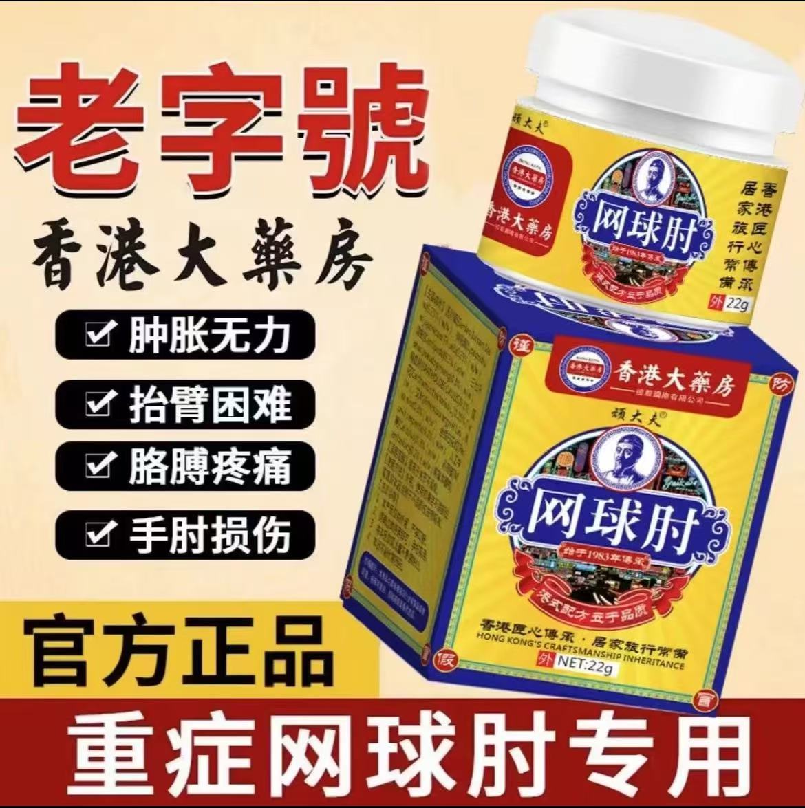 【香港大楽房】护手网球肘草本萃取部位关节涂抹关节不适提身体护理