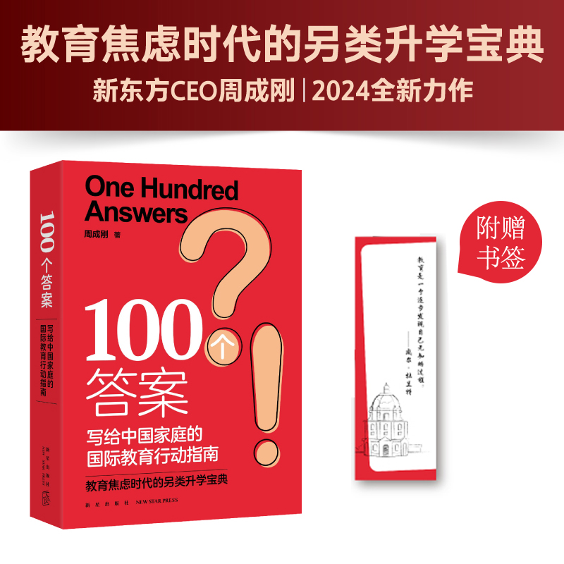 【新东方】100个答案 写给中国家庭的国际教育行动指南 周成刚