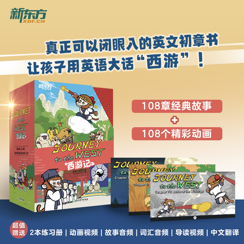 【新东方】Journey to the West西游记英文绘本 附音频视频