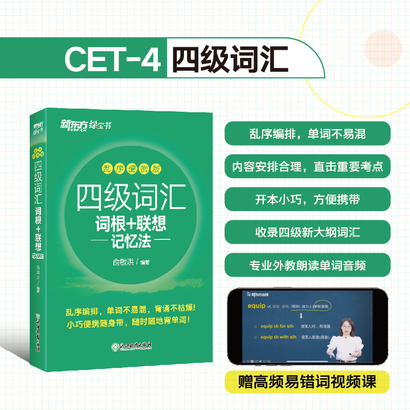 【新东方】四级词汇词根+联想记忆法:乱序便携版四级单词书正版
