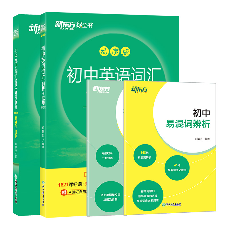 【新东方】初中/高中词汇词根联想记忆法+学练测 套装系列共两本 