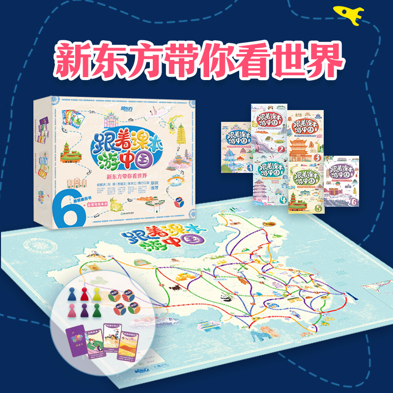 【新东方】跟着课本游中国（1+2）