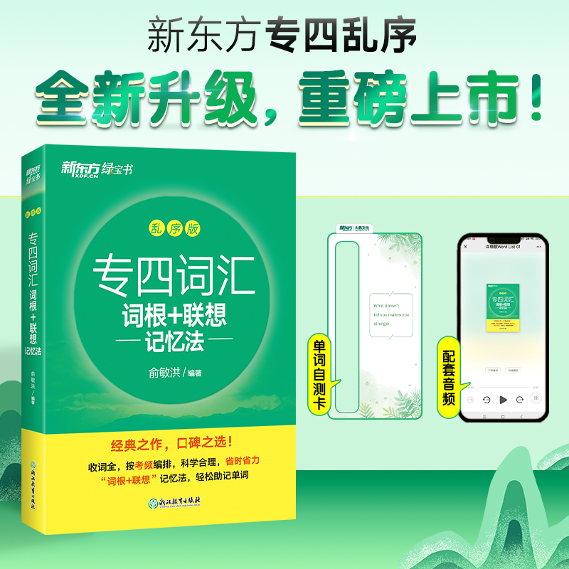 【新东方】专四词汇词根+联想记忆法 乱序版 绿宝书俞敏洪备考考试